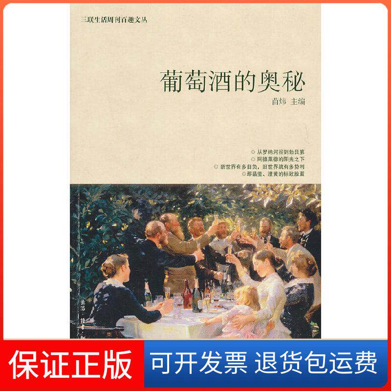 【保正版】葡萄酒的奥秘苗炜 编生活·读书·新知三联书店9787108036209