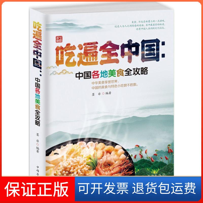 【保正版】吃遍全中国墨非 编著 著中国华侨出版社9787511357410