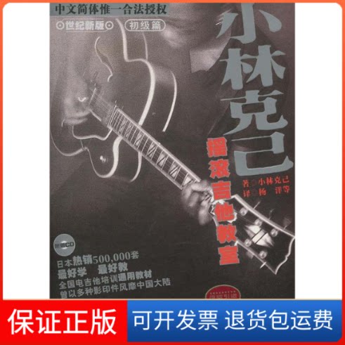 【保正版】小林克已摇滚吉他教室(世纪新版初级篇附光盘)(日本)小林克已 杨洋湖南文艺出版社9787540429454