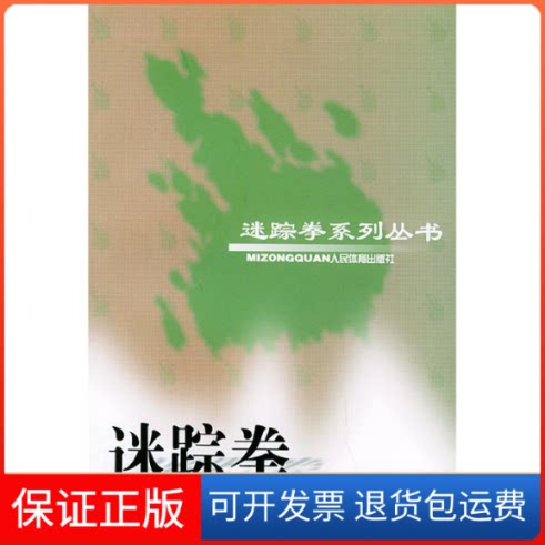 【保正版】迷踪拳(第五册)——迷踪拳系列丛书李玉川人民体育出版社9787500924647