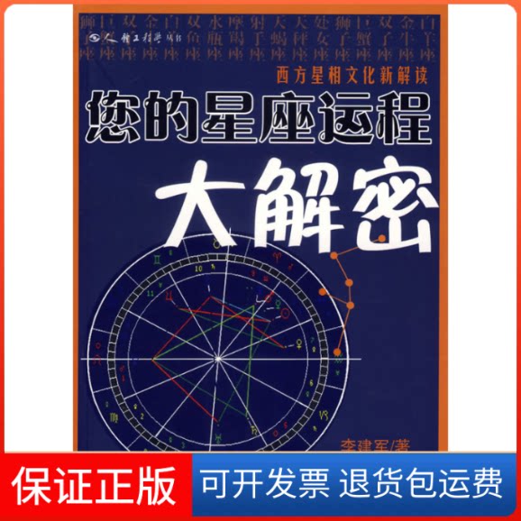 【保正版】您的星座运程大解密李建军  著 著文化艺术出版社9787503931499