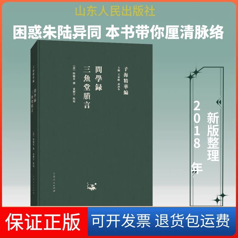 【保正版】问学录 三鱼堂胜言王承略,聂济冬 编山东人民出版社9787209115353