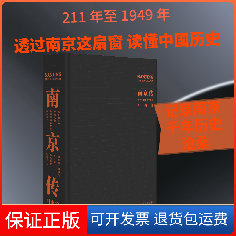 【保正版】南京传叶兆言 著译林出版社9787544779098