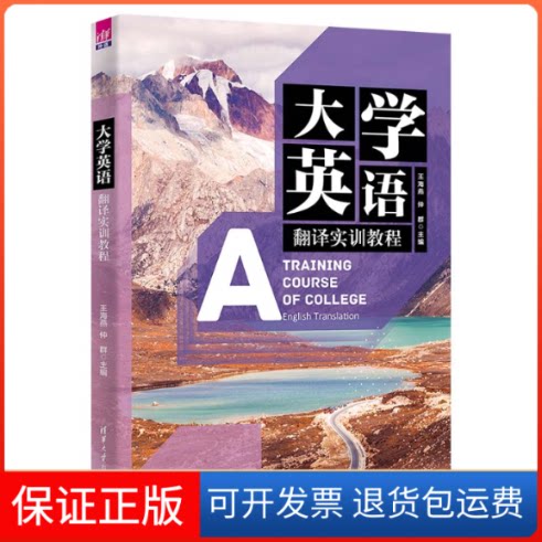 【保正版】大学英语翻译实训教程王海燕,仲群 编清华大学出版社9787302609568