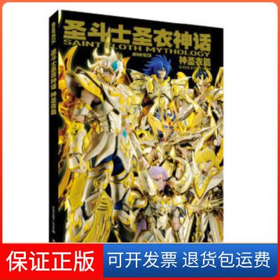 【保正版】圣斗士圣衣神话神圣衣篇hobbyjapan吉林美术出版社
