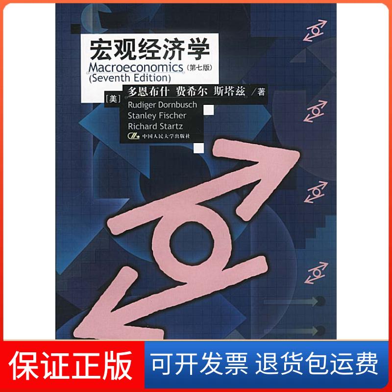【保正版】宏观经济学（D七版）[美]多恩布什 费希尔 斯塔兹等 范家骧等中国人民大学出版社9787300034980