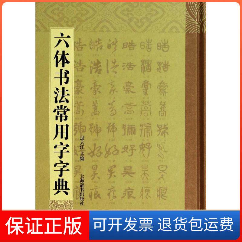 【保正版】六体书法常用字字典过大江 编上海辞书出版社9787532641437