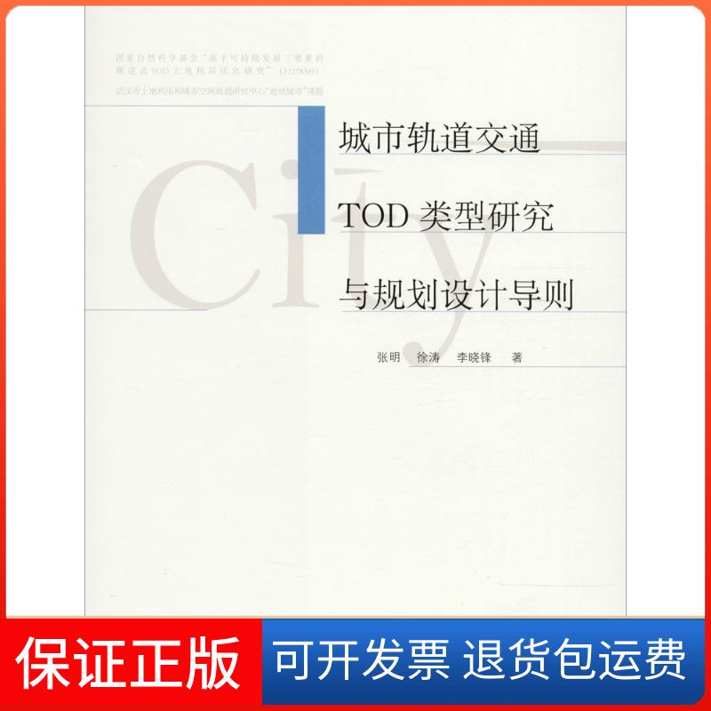 【保正版】城市轨道交通TOD类型研究与规划设计导则张明,徐涛,李晓锋 著中国建筑工业出版社9787112221479