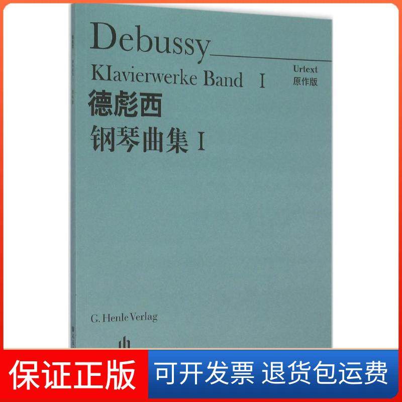 【保正版】德彪西钢琴曲集（原作版）（1）德彪西人民音乐出版社9787103050590