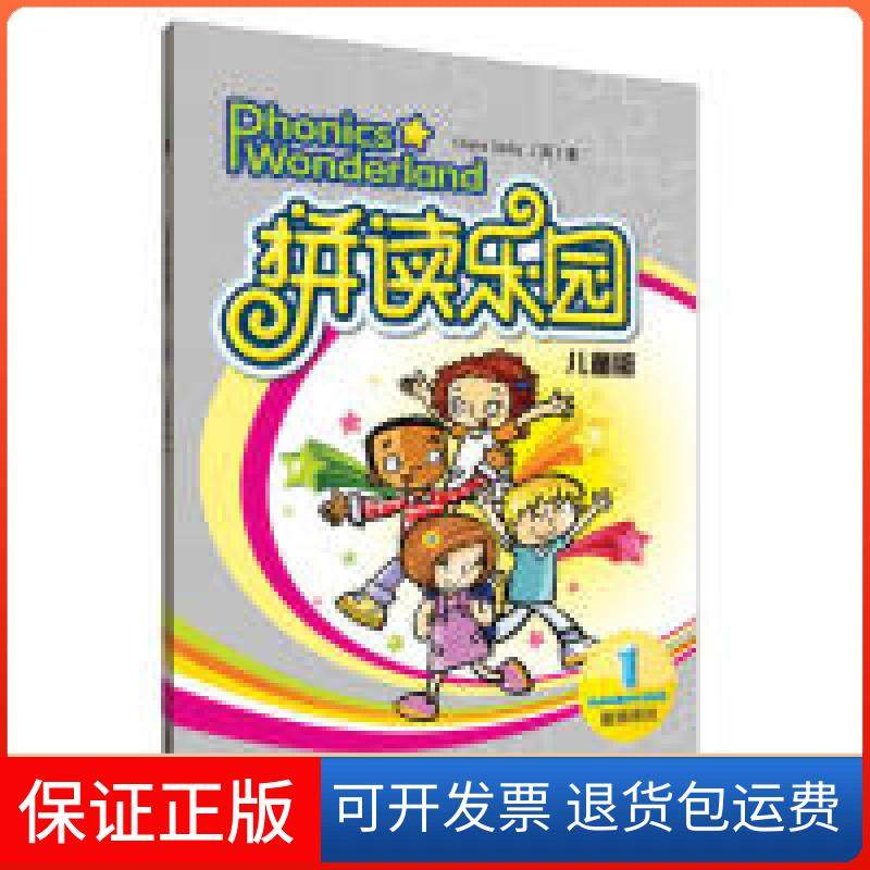 【正版】拼读乐园儿童版(教师)(1)克莱尔·赛尔比（Claire Selby）外语教学与研究出版社9787560097442