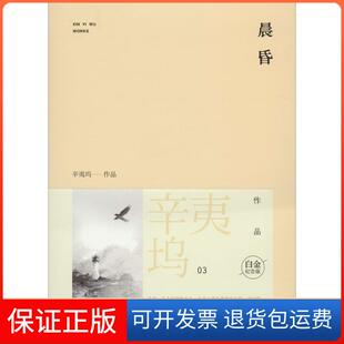 【保正版】晨昏辛夷坞 著作百花洲文艺出版社9787550009066