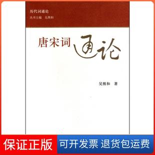 【保正版】唐宋词通论/历代词通论吴熊和|主编:吴熊和上海古籍9787532556748