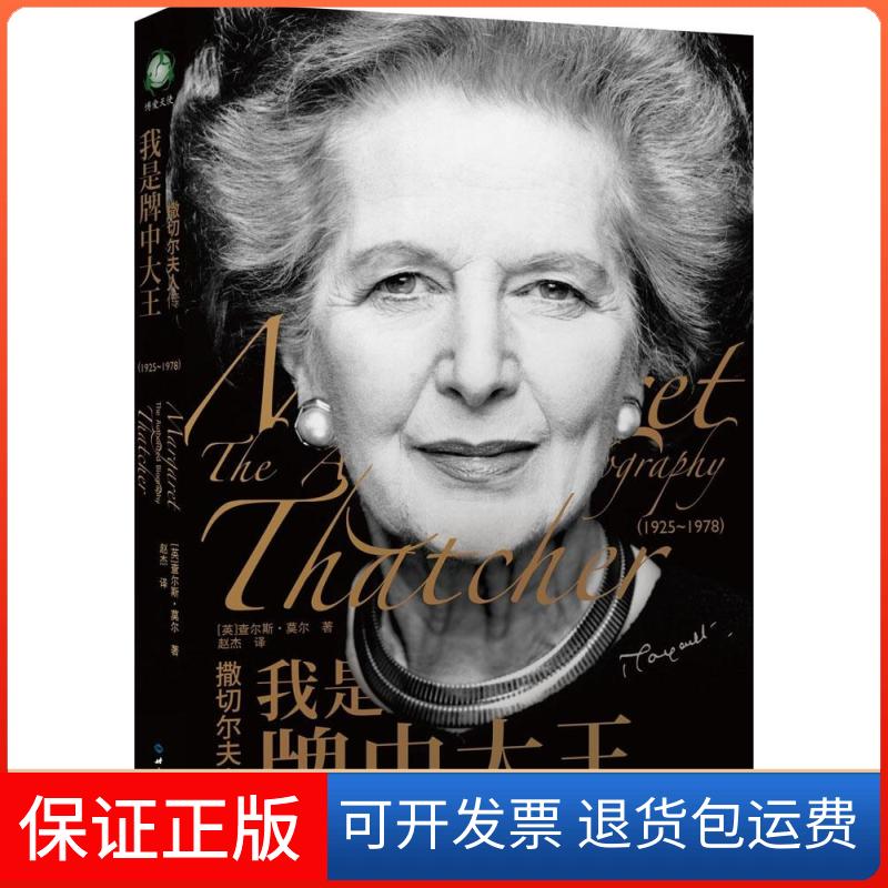 【保正版】撒切尔夫人传:我是牌中大王查尔斯·摩尔世界知识出版社9787501248568