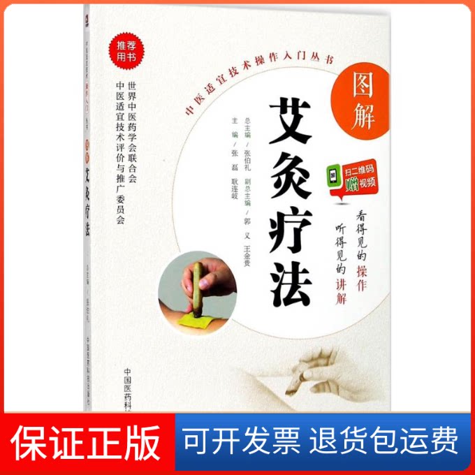 【保正版】图解艾灸疗法张磊,耿连岐 主编 著作中国医药科技出版社9787506797184