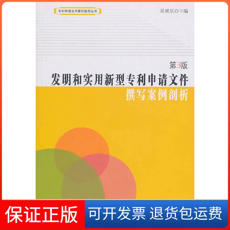 【保正版】发明和实用新型专利申请文件撰写案例剖析(第3版)/专利申请文件撰写指导丛书吴观乐知识产权出版社9787513002011