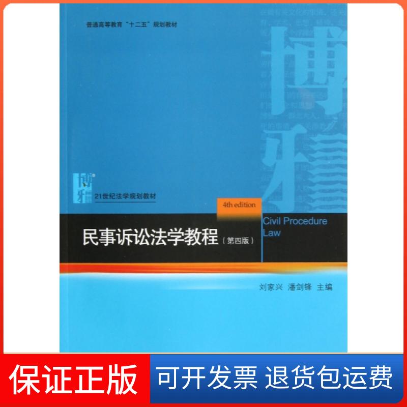【正版九成新】民事诉讼法学教程刘家兴潘剑锋北京大学出版社