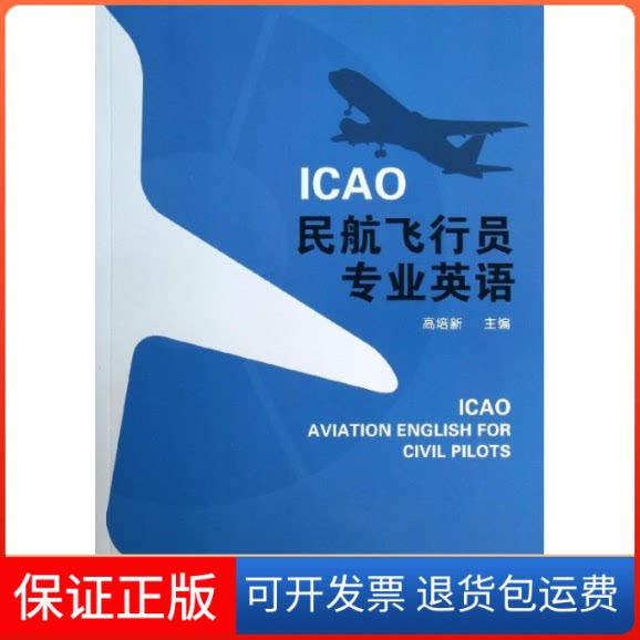 【保正版】ICAO民航飞行员专业英语高培新 编天津科技翻译出版公司9787543332966