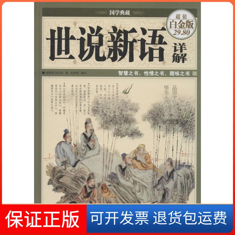 【保正版】世说新语详解刘义庆 著,陈美锦 译中国华侨出版社9787511344731
