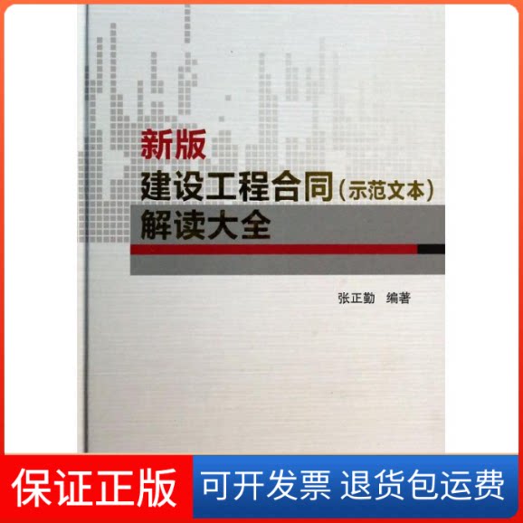 【保正版】建设工程合同(示范文本)解读大全张正勤中国建筑工业出版社9787112159932