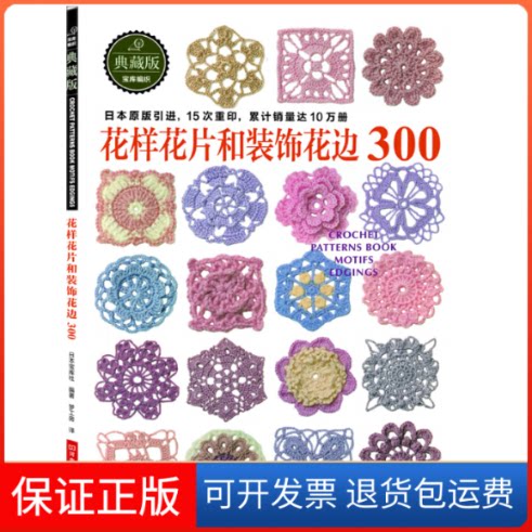 【保正版】花样花片和装饰花边300(典藏版)日本宝库社|译者:梦工房河南科技9787534964756