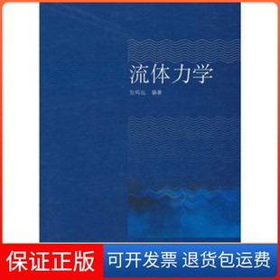 【保正版】流体力学张鸣远高等教育出版社9787040291971