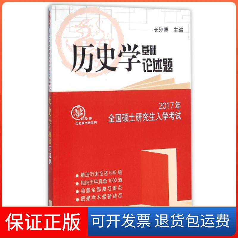 【保正版】历史学基础论述题(2017年全国硕士入学)/长孙博历史学考研系列长孙博山东人民出版社9787209095587