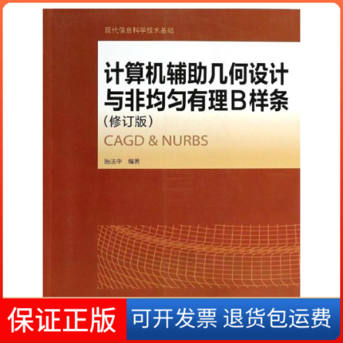【保正版】计算机辅几何设计与非均匀有理B样条(修订版)施法中 著高等教育出版社9787040381405