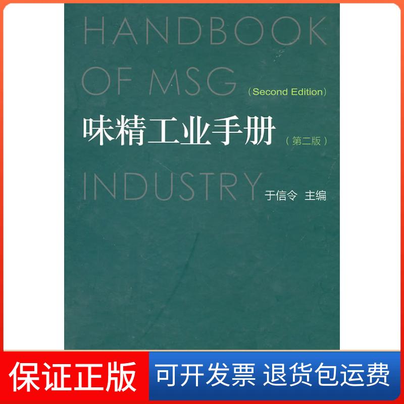 【保正版】味精工业手册(精)于信令中国轻工业出版社9787501964116