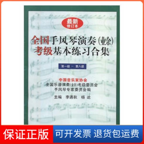 【保正版】全国手风琴演奏(业余)考级基本练习合集级-第八级李遇秋,杨屹文化艺术出版社9787503912016