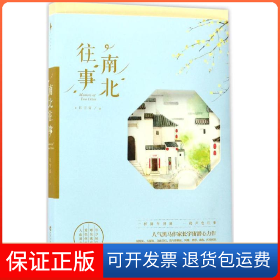 【保正版】南北往事长宇宙 著 著百花洲文艺出版社9787550021242