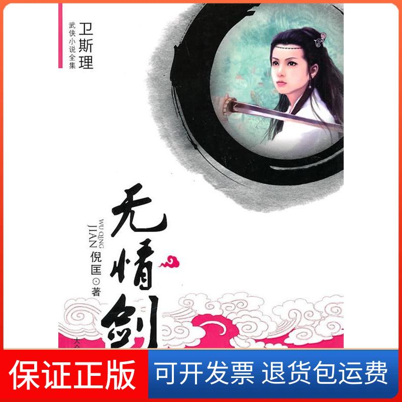 【保正版】[卫斯理武侠系列]无情剑倪匡大众文艺出版社9787802405004