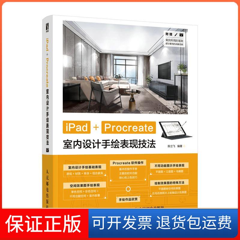 【保正版】iPad+Procreate室内设计手绘表现技法陈立飞 编人民邮电出版社9787115550002