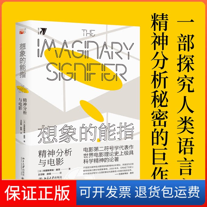 【保正版】想象的能指:精神分析与电影(法)克里斯蒂安·麦茨 著 王志敏,赵斌 译北京大学出版社9787301311691