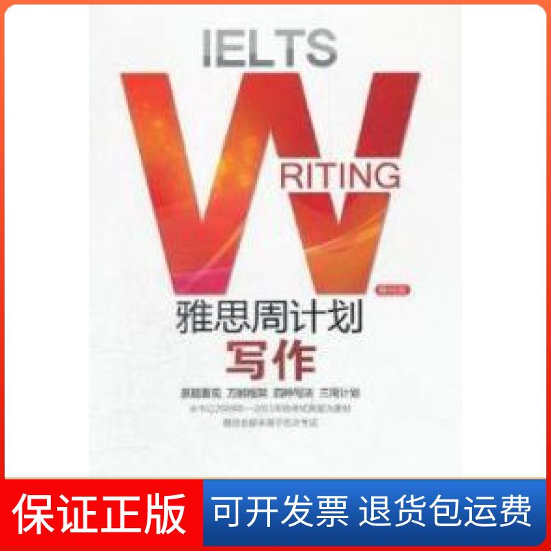 【保正版】移民类-雅思周计划写作刘民中国人民大学出版社9787300148021