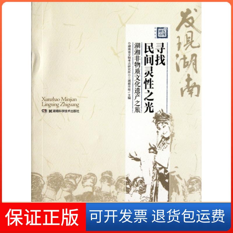 【保正版】寻找民间灵光(湖湘非物质文化遗产之旅)/发现湖南系列丛书湖南省文物考古研究所//三湘都市报湖南科学技术出版社