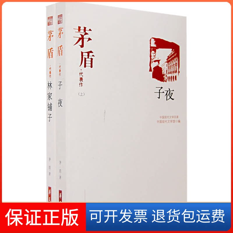 【保正版】茅盾代表作(上下)茅盾 著华夏出版社9787508010823