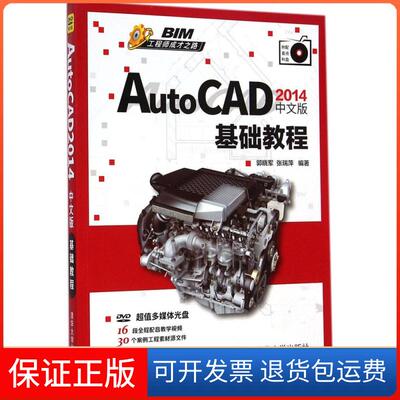 【保正版】AutoCAD2014中文版基础教程郭晓军清华大学出版社9787302364191