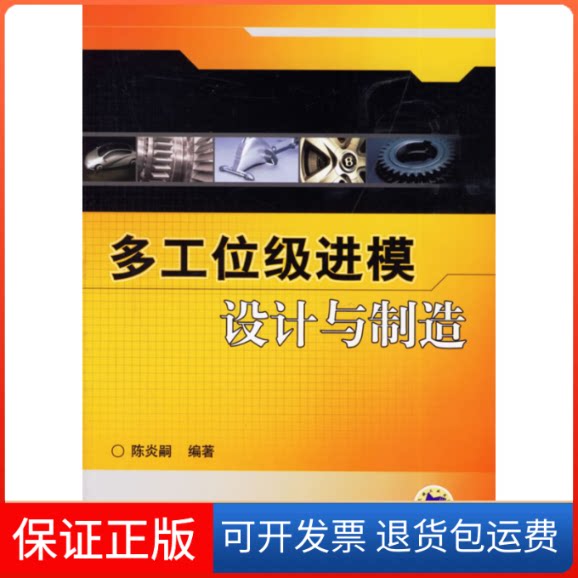 【保正版】多工位级进模设计与制造陈炎嗣机械工业出版社9787111195214