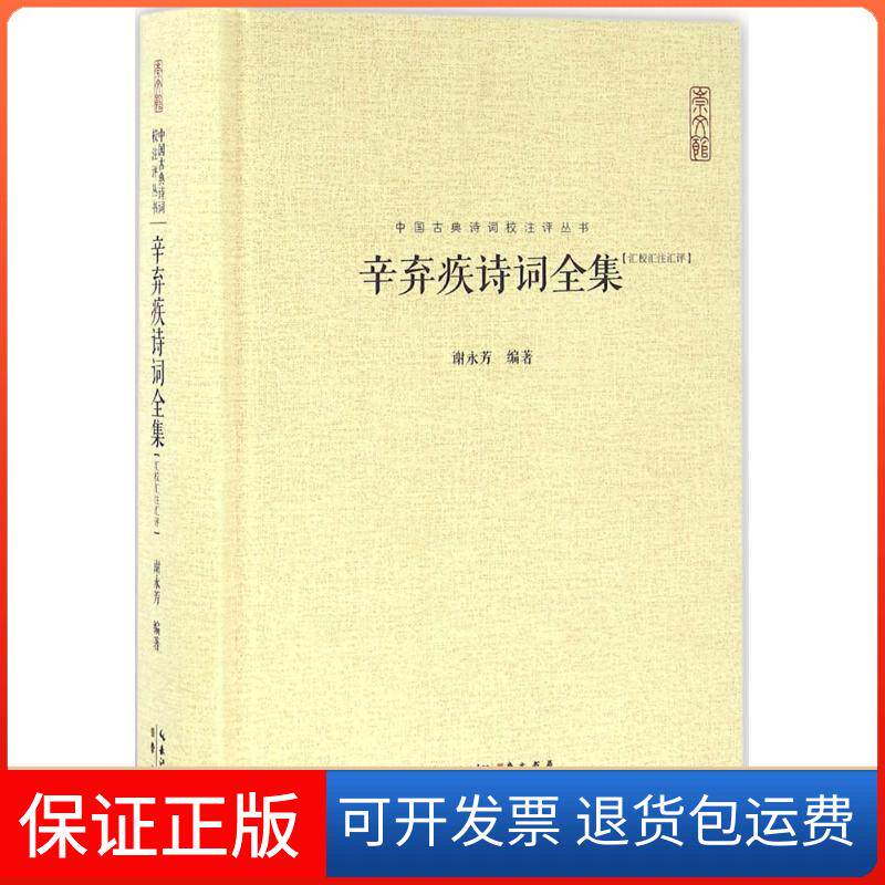 【保正版】辛弃疾诗词全集谢永芳 编著 著湖北辞书出版社9787540326630