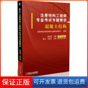 主编 注册结构专业专题精讲——混凝土结构施岚青 娄宇 王昌兴 社9787111414896 主审机械工业出版 保正版