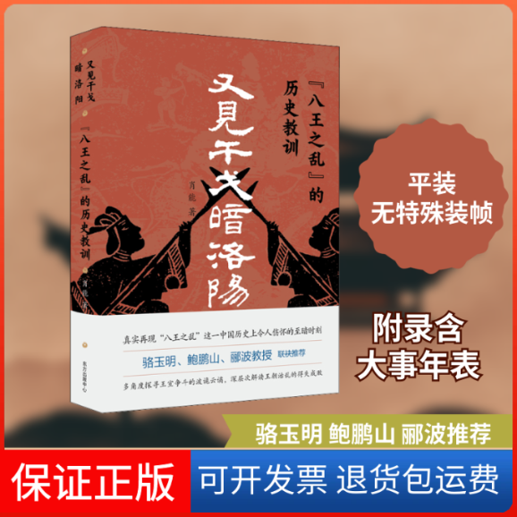 【保正版】又见干戈暗洛阳 "八王之乱"的历史教训肖能 著东方出版中心9787547319277