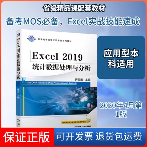 【保正版】Excel2019统据处理与分析/薛亚宏薛亚宏 著机械工业出版社9787111646785