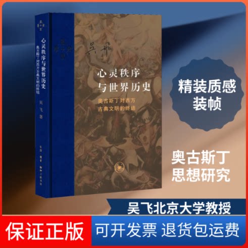 【保正版】心灵秩序与世界历史 奥古斯丁对西方古典文明的终结吴飞 著生活·读书·新知三联书店9787108059512