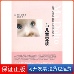 故事 法 译文汇出版 保正版 社9787549602797 王怡静 与儿童交谈——法国心理分析师多尔多 著 谢雷