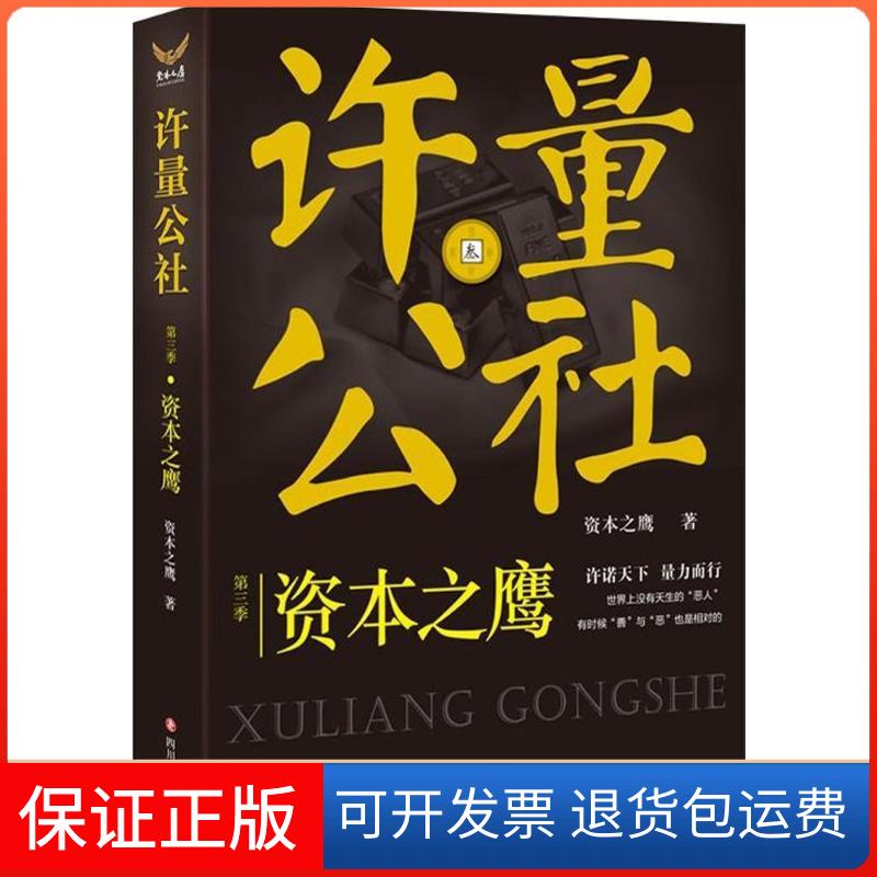 【保正版】许量公社资本之鹰 著四川文艺出版社9787541145063