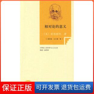 【保正版】相对论的意义(美) 爱因斯坦 (Einstein.A北京出版社9787200081022