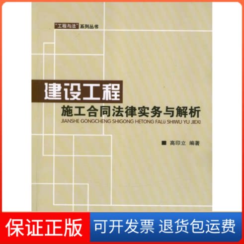 【保正版】建设工程施工合同法律实务与解析高印立 著中国建筑工业出版社9787112144150