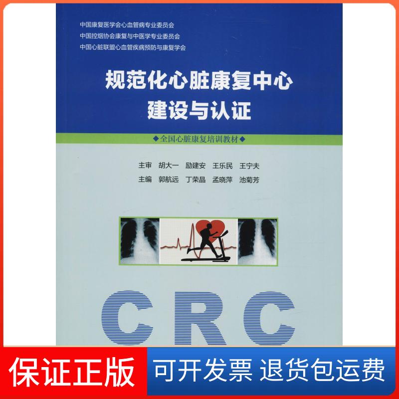 【保正版】规范化心脏康复中心建设与认郭航远 著 郭航远 等 编浙江大学出版社9787308182591