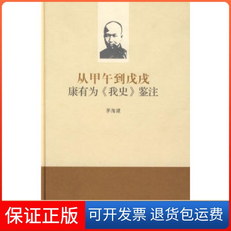 【保正版】从甲午到戊戌:康有为《我史》鉴注茅海建北京三联出版社9787108031310