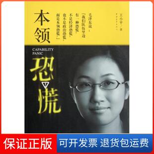 【保正版】本领恐慌王小平中国青年9787500680918